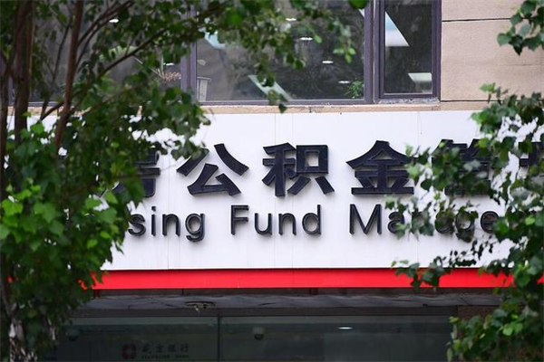 邵东房产公积金贷款额度_嘉兴公积金代办服务